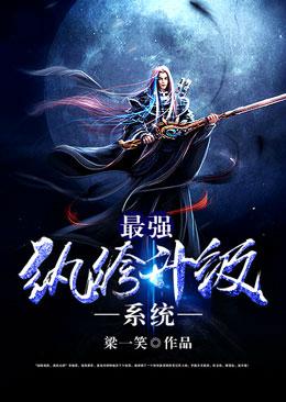 最强纨绔系统