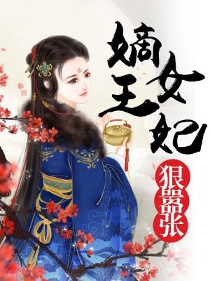 嫡女王妃狠嚣张