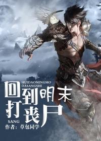 回到明末打丧尸