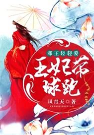 邪王轻轻爱：王妃带球跑