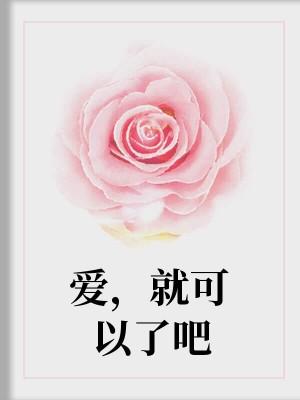 爱，就可以了吧