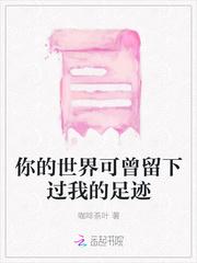 你的世界可曾留下过我的足迹