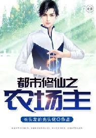 都市修仙之牧场主