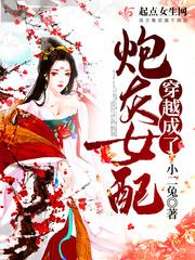 穿越成了炮灰女配