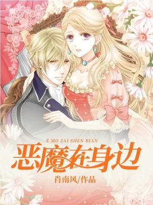 恶魔在身边