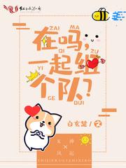 在吗一起组个队