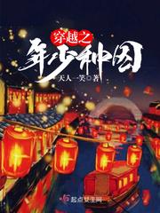 穿越之年少种因