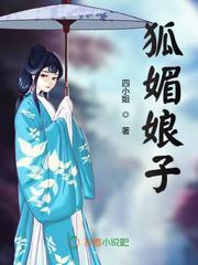狐媚娘子