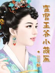 萌医邪妃