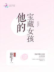 他的宝藏女孩