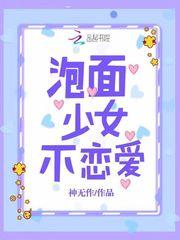 泡面少女不恋爱