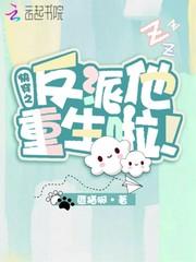 快穿之反派他重生啦