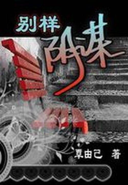 别样的阴谋