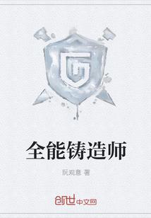 全能铸造师
