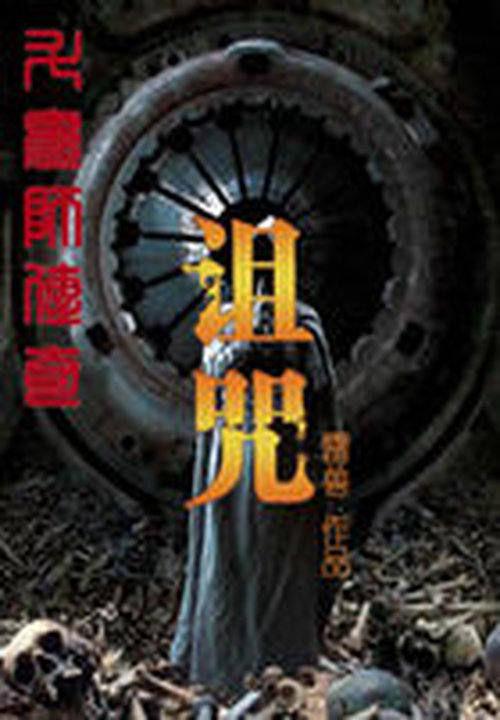 斗鬼师传奇之诅咒