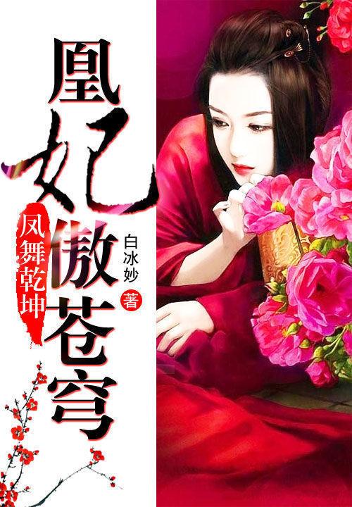凤舞乾坤：凰妃傲苍穹