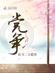 党争