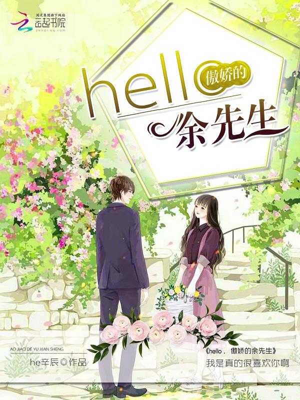hello，傲娇的余先生