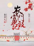 农门致富记