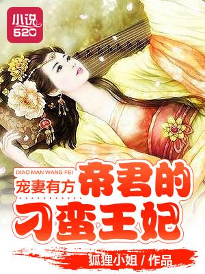 宠妻有方：帝君的刁蛮王妃