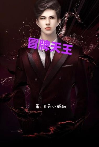 冒牌天王