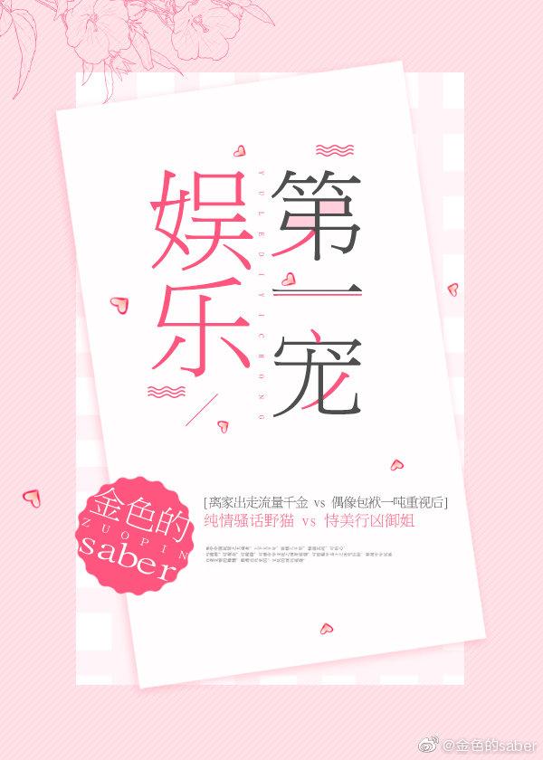 娱乐第一宠