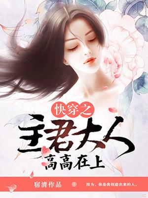快穿之主君大人，高高在上