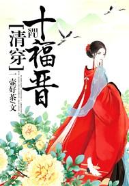 清穿十福晋
