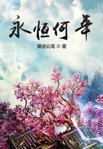 永恒何年