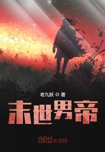 末世男帝