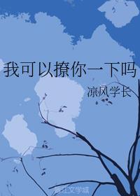 我可以撩你一下吗