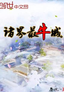 诸界最牛城