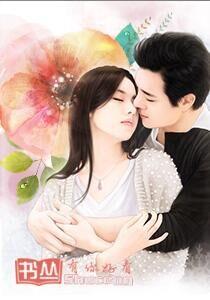 柔情蜜爱：专情温柔贤妻