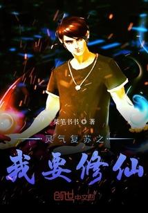 灵气复苏之我要修仙