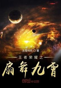 王者荣耀之扇舞九霄