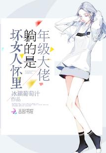 坏女人怀里躺的是年级大佬