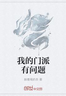 我的门派有问题