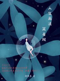 人生无涯笑着爬