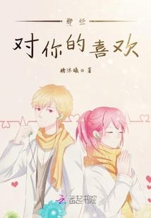 那些对你的喜欢