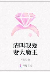 请叫我爱妻大魔王