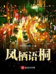 凤栖语桐