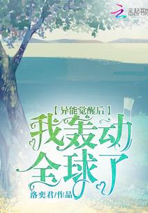 异能觉醒后我轰动全球了