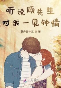 听说顾先生对我一见钟情