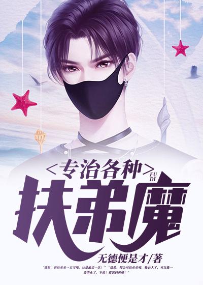专治各种扶弟魔