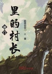 道门里的村长