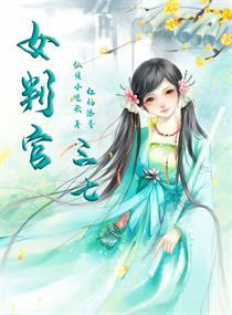 女判官三七