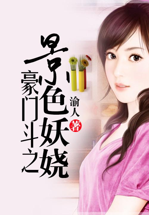 豪门斗之景色妖娆