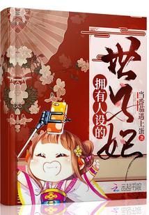 拥有人设的世子妃