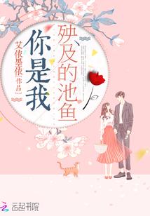 你是我殃及的池鱼