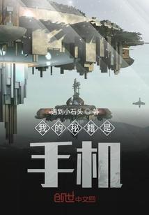 我的秘籍是手机